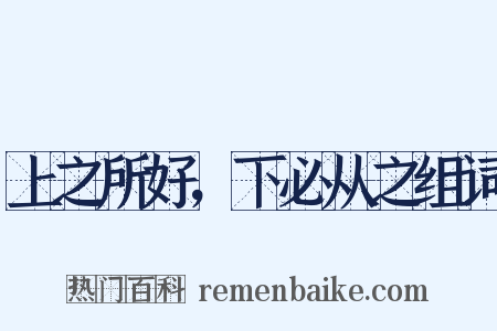 上之所好，下必从之组词是什么意思的图片